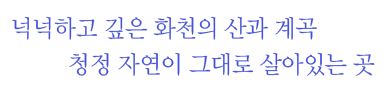 넉넉하고 깊은 화천의 산과 계곡 청정자연이 그대로 살아있는 곳