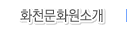 화천문화원소개