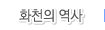 화천의역사
