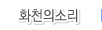 화천의소리