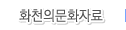 화천의문화자료