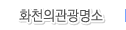 화천의관광명소