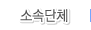 소속단체