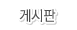 게시판